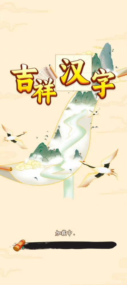 吉祥漢字紅包版