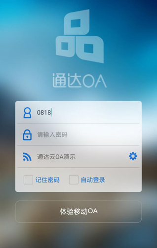 通达OA安卓版图2