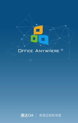 通达OA安卓版图1