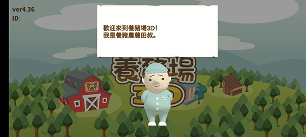 养猪场3D安卓中文版(1)