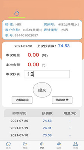 抄表邦用户版-图3