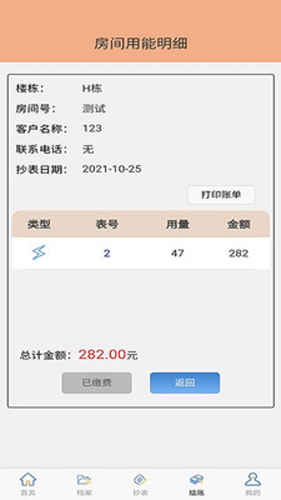 抄表邦用户版-图4