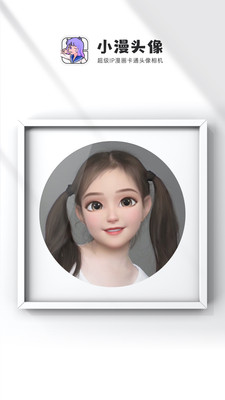 小漫头像软件图1
