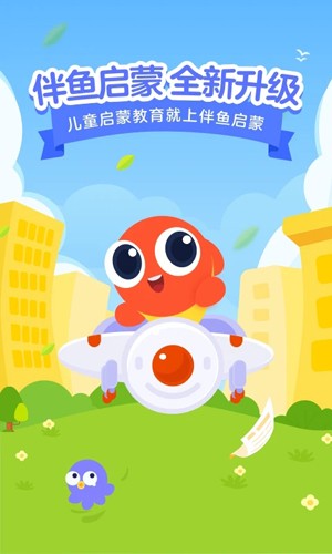 伴鱼启蒙软件(1)