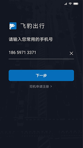 飞豹司机端最新版图1