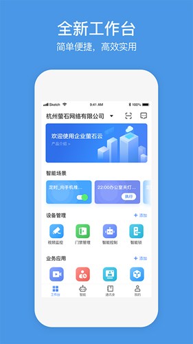 萤石云企业版图1