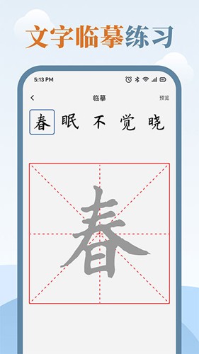 练字临帖大师安卓版图1
