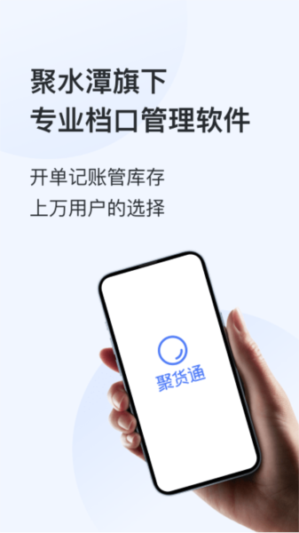 聚货通极速版图1