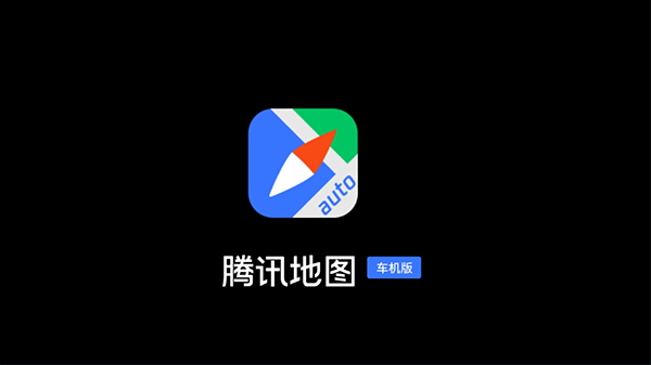 腾讯地图车机版图1