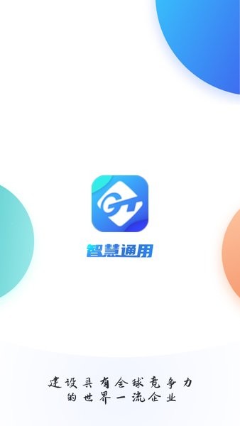 智慧通用平台手机版