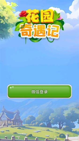 花园奇遇记最新版(1)