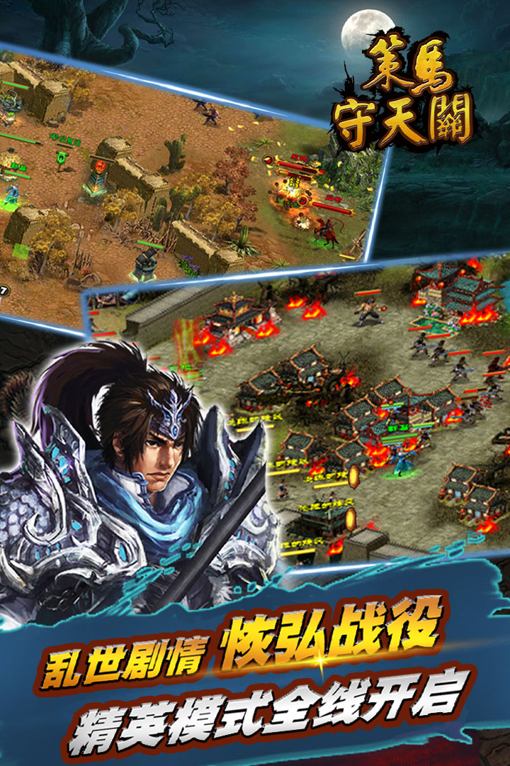 策马守天关  安卓版