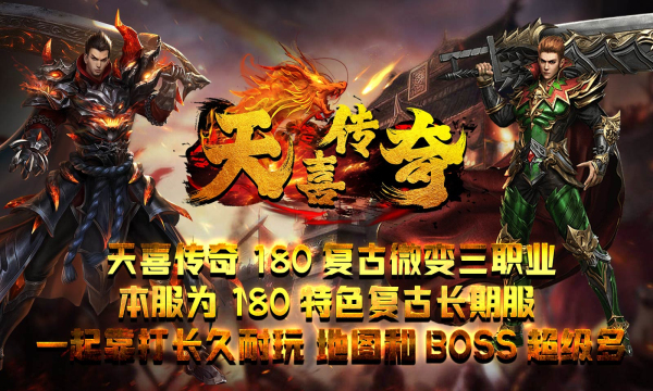 天喜传奇手机版图1