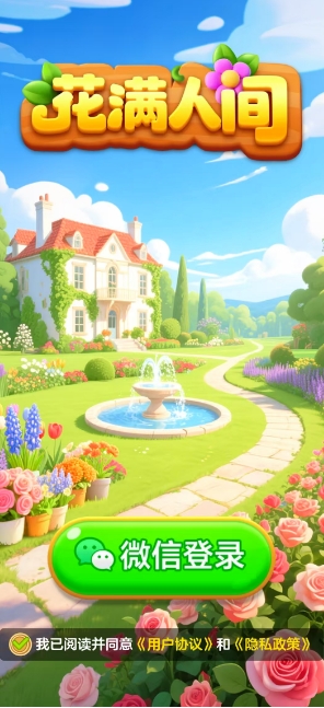 花满人间图1