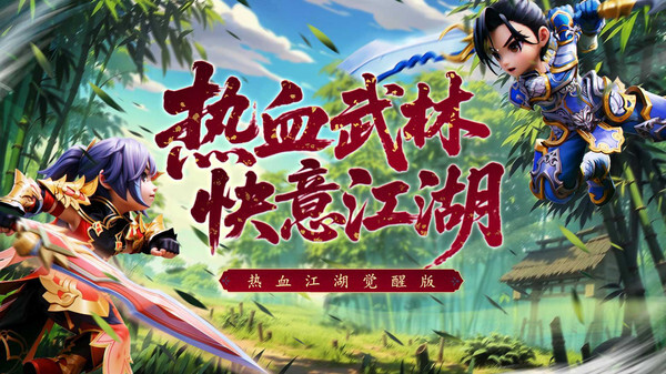 热血江湖觉醒正式版图2