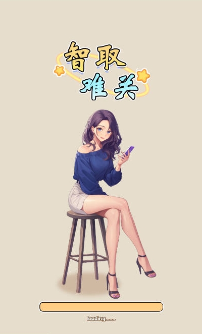 智取难关抖音版