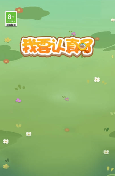 我要认真了抖音版