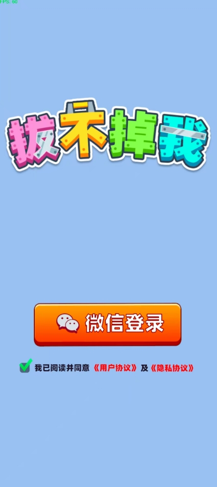 拔不掉我(3)
