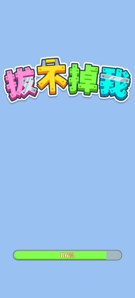 拔不掉我(4)