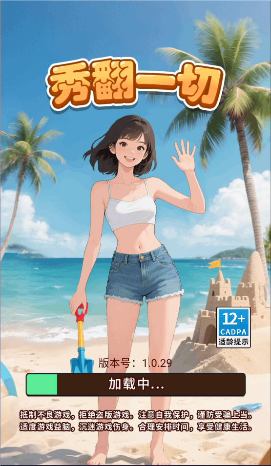秀翻一切正式版(3)