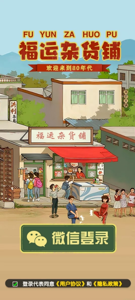 福运杂货铺正版(3)
