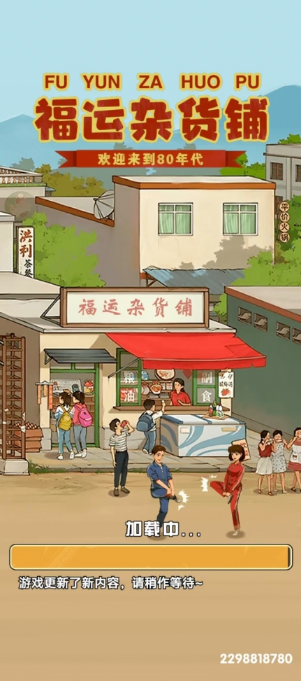 福运杂货铺正版(4)