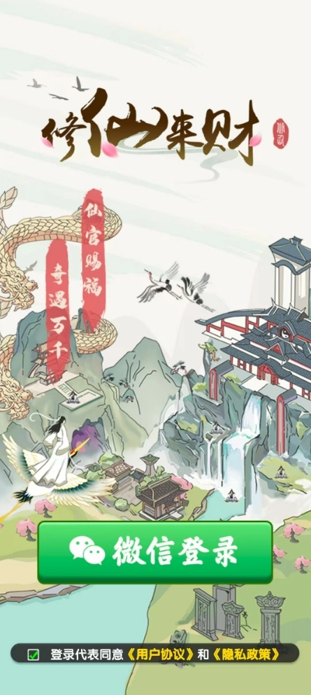 修仙来财正版图2