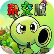 pvz杂交版