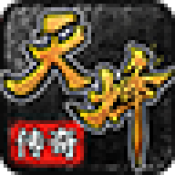 天烽复古九职业正版