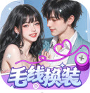 毛線換裝紅包版