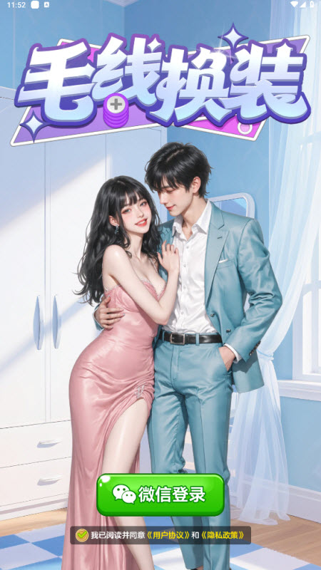 毛線換裝紅包版