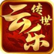 云乐传世典藏版