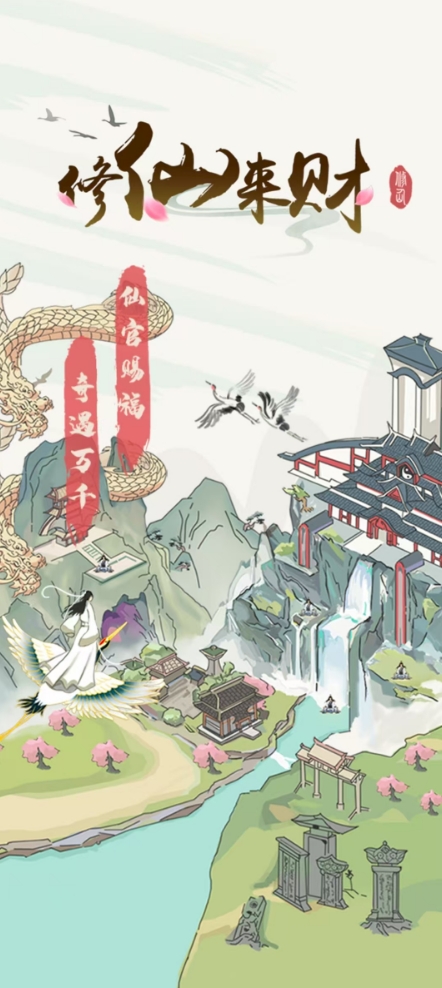 修仙來(lái)財(cái)