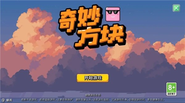 奇妙方块正式版(5)
