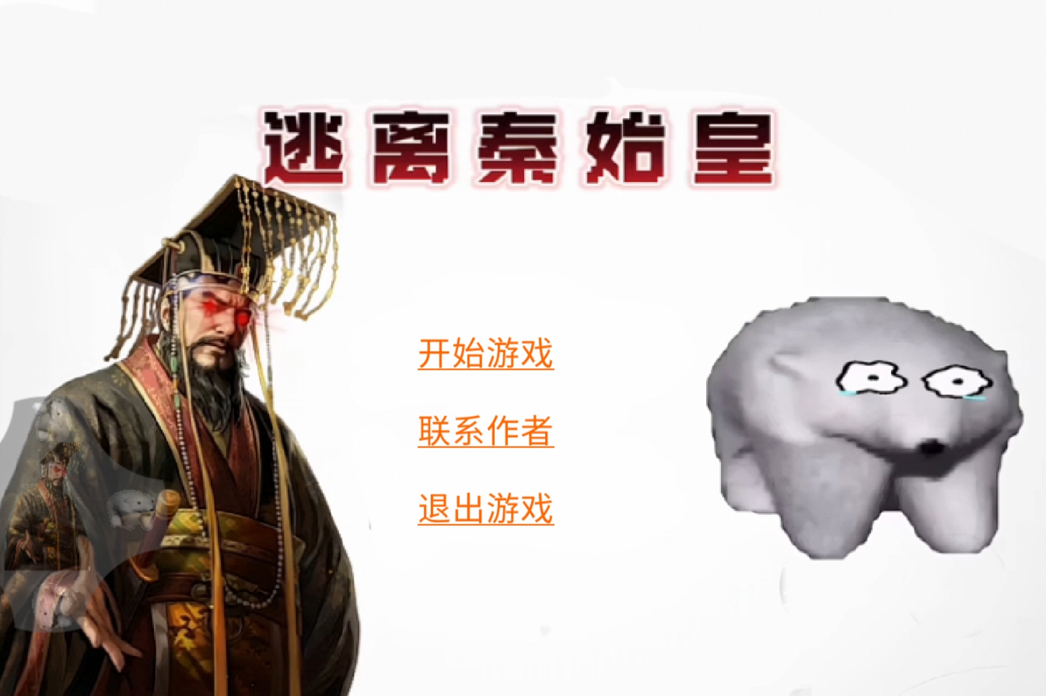 逃離秦始皇游戲手機版