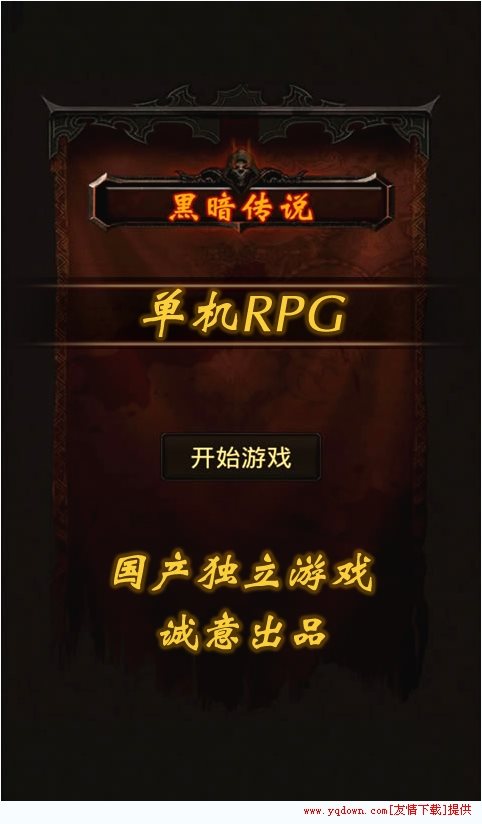 黑暗傳說單機rpg