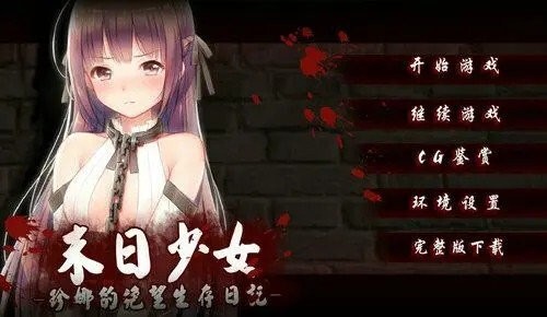 末日少女珍娜的生存日记最新版图1