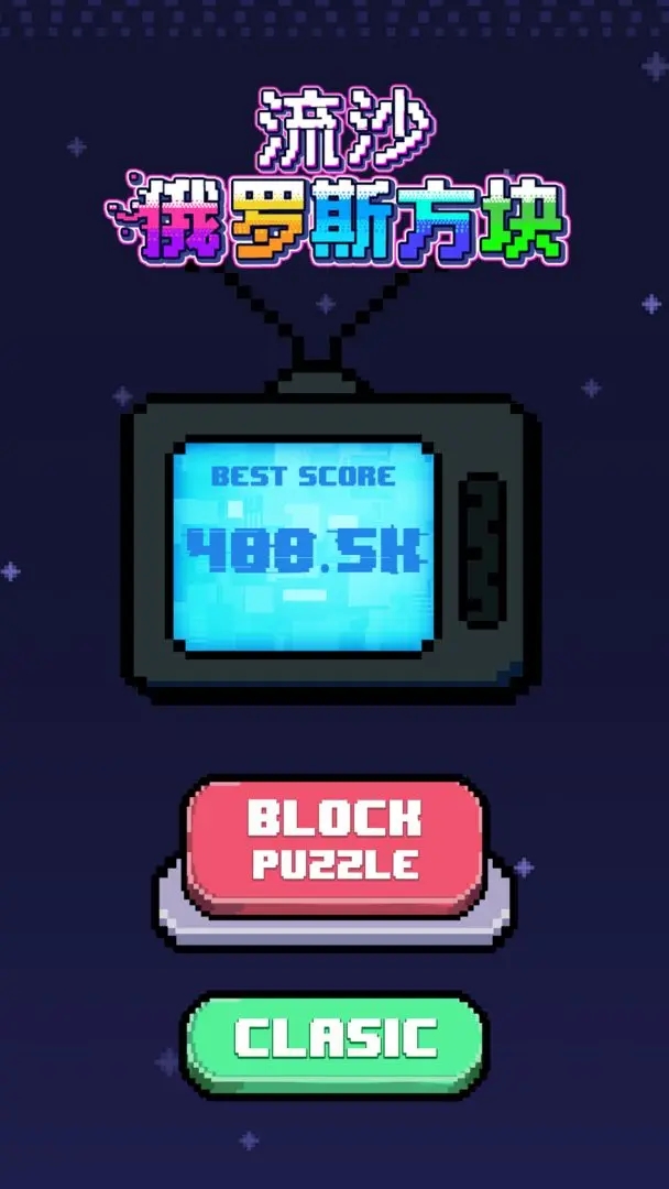 流沙俄羅斯方塊