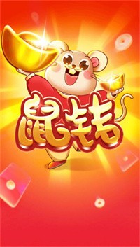 鼠錢紅包版