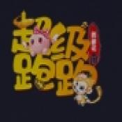 超级跑跑西游记正版