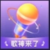 歌神来了正版