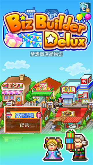 夢想商店街物語漢化版