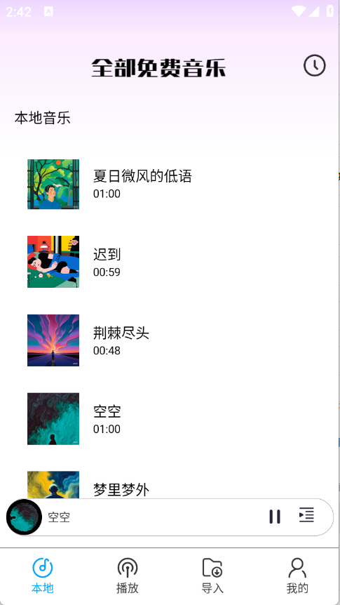 全部免费音乐截图5