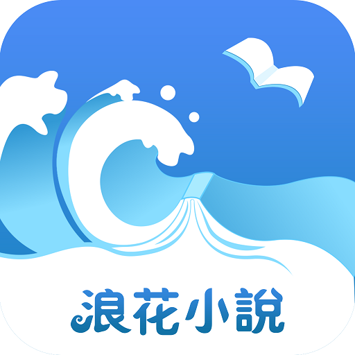 浪花小说免费版 v4.7.2
