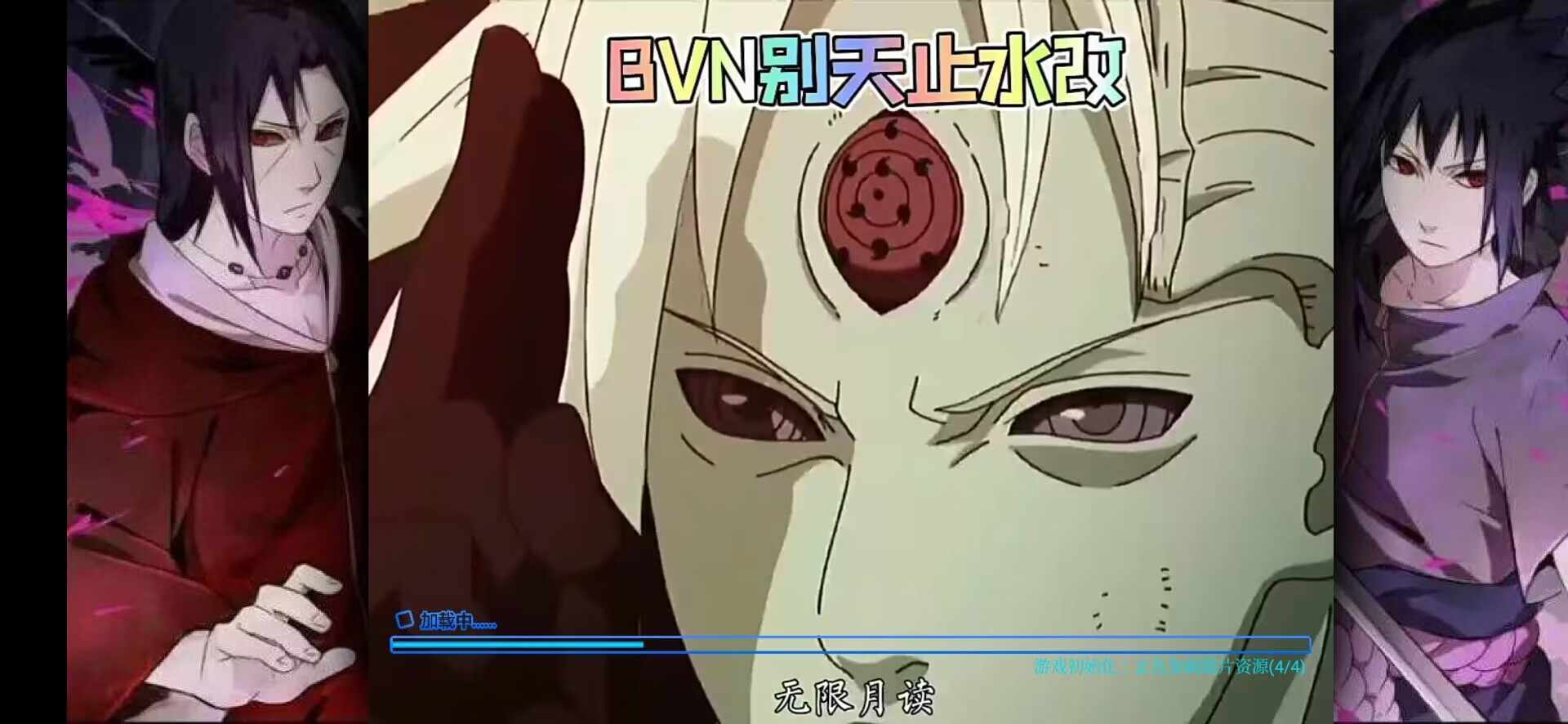 bvn别天止水改图1