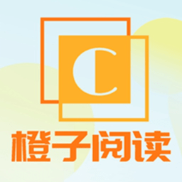 橙子阅读最新版