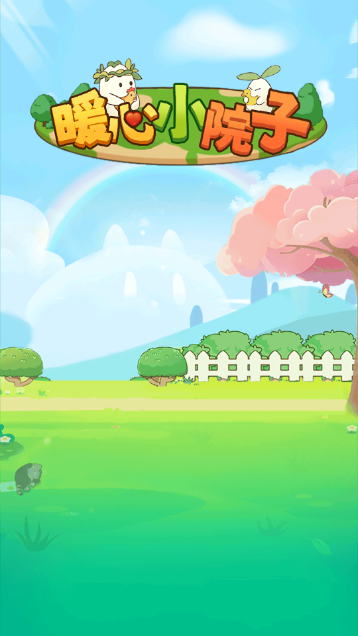 暖心小院子紅包版