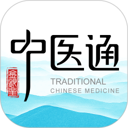 中医通免费版