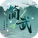 簡武最新版