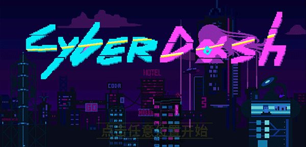 赛博冲刺正式版图5